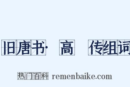 旧唐书·高適传组词是什么意思的图片